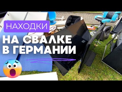 Видео: Можно найти ВСЁ! Шпермюль в Германии