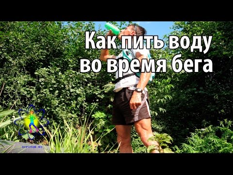 Видео: Как пить воду во время бега