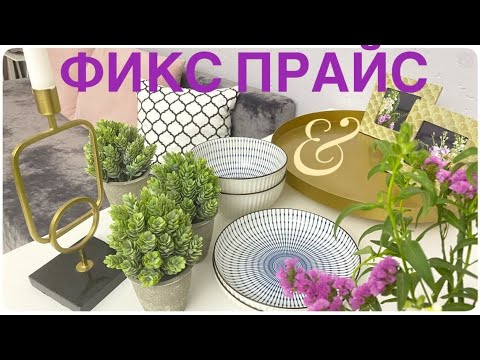 Видео: Неистовый ФИКС ПРАЙС 🔥 ЧТО КУПИЛА и КАК ПРИМЕНЯЮ  🤗 Новинки в Fix Price 2023 Использую НЕ ПО ДЕЛУ