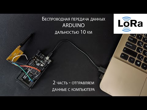 Видео: LoRa + Arduino + ПК - беспроводная связь при помощи модуля ebyte E32 868T30D (2 часть)