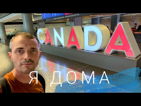 Видео: Вернулись в Канаду из Германии наш первый день