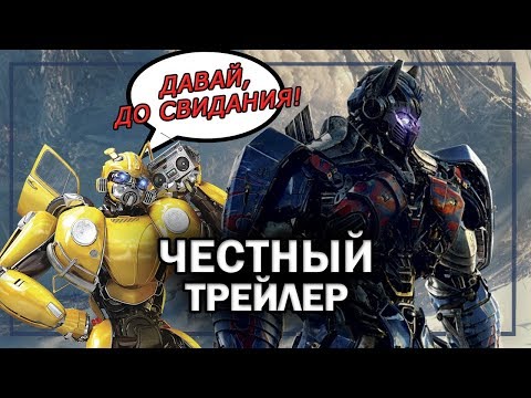 Видео: ТРАНСФОРМЕРЫ: Последний Рыцарь - Честный трейлер (Привет, Бамблби, прощай, Майкл Бэй)