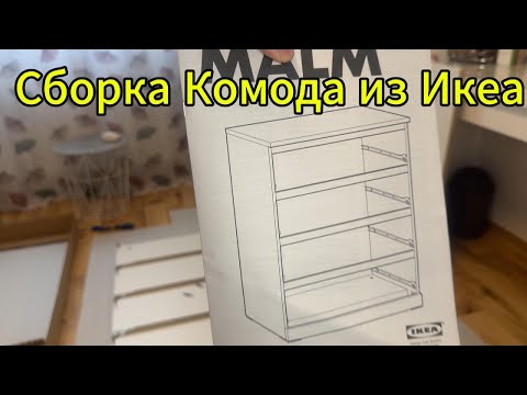 Видео: Сборка Комода из Икеа in Germany, Deutschland, Альпы в Германии, Альпы в Австрии #ikea #komode
