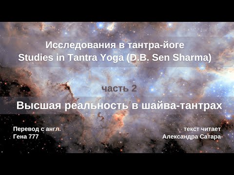 Видео: Исследования тантра йоги часть2 Высшая реальность