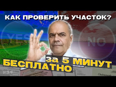 Видео: Как ПРОВЕРИТЬ САМОМУ ЛЮБОЙ УЧАСТОК: находим ЕГРП, ГПЗУ и еще немного online