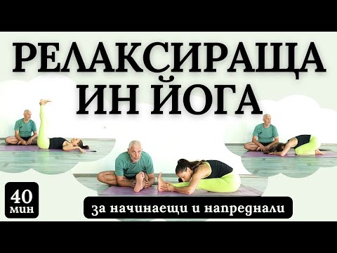 Видео: Расслабляющая ИНЬ-ЙОГА для внутреннего покоя и равновесия 🧘‍♀️ подходит для всех уровней