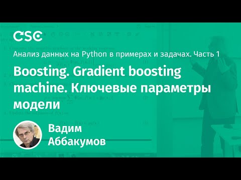 Видео: Лекция 12. Boosting. Gradient boosting machine. Ключевые параметры модели
