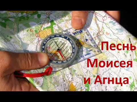 Видео: Песнь Моисея и Агнца