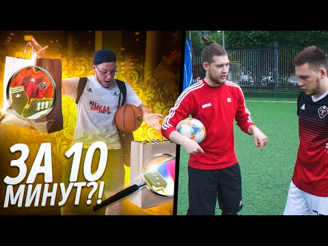 Видео: ЧТО КУПИТ СТУДЕНТ на 50.000 рублей?! (за 10 МИНУТ) / ФУТБОЛ НА БОЛЬШИЕ ДЕНЬГИ (серия №1)