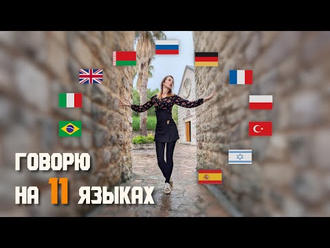 Видео: Я знаю 11 языков. Как так вышло?