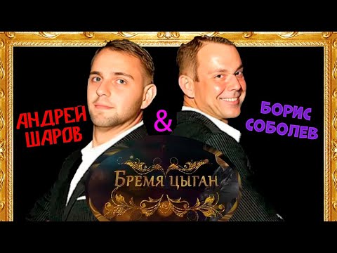 Видео: АНДРБОЛЛ СМОТРИТ д/ф "БРЕМЯ ЦЫГАН"