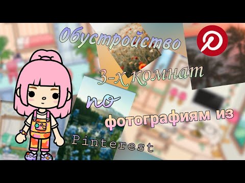 Видео: Обустройство комнат по фотографиям из Pinterest #liyon26 #tocaboca #tocalifeworld #обустройство