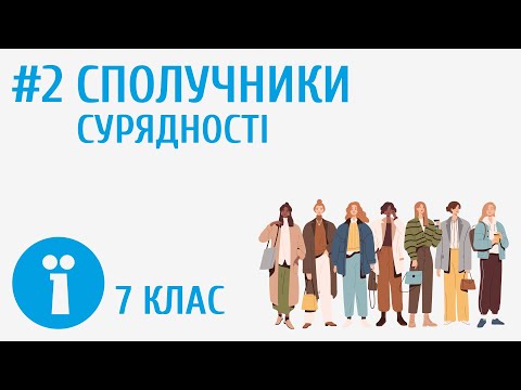 Видео: Сполучники сурядності. Групи сурядних сполучників за значенням #2