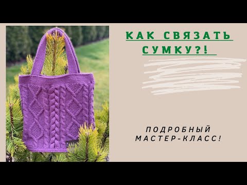 Видео: Как связать сумку?! Подробный мастер-класс