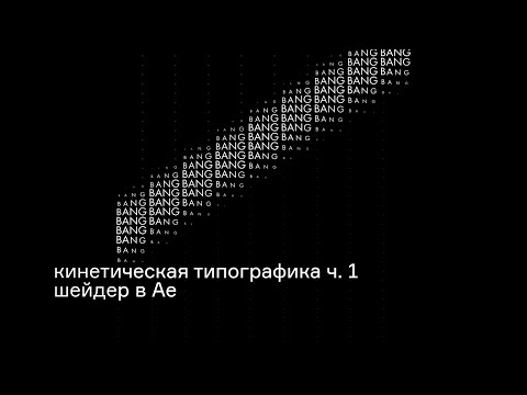 Видео: Кинетическая типографика ч.1 // собираем шейдер в Ае на базе sampleImage