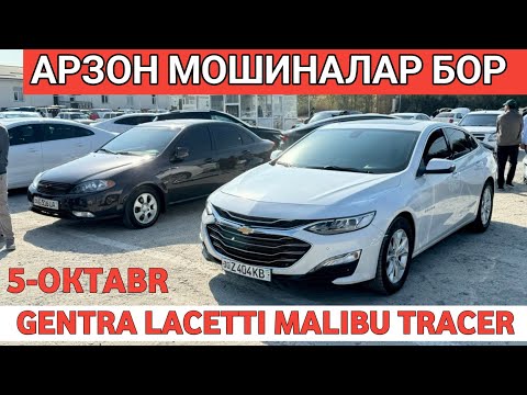 Видео: 5-OKTABR LACETTI GENTRA MALIBU TRACER NARXI SAMARKAND MOSHINA BOZORI САМАРКАНД МОШИНА БОЗОРИ