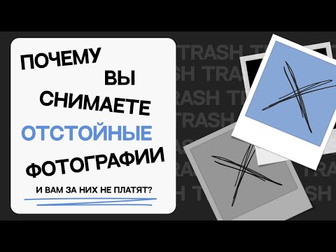 Видео: КАК СНИМАТЬ КЛАССНЫЕ ФОТОГРАФИИ? Почему вам не платят?
