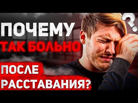 Видео: Почему так БОЛЬНО после РАССТАВАНИЯ???