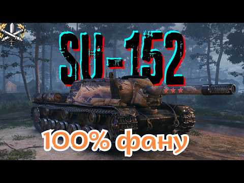 Видео: СУ-152 - Шлях до 100% на стоковій гарматі | World Of Tanks | Кіно