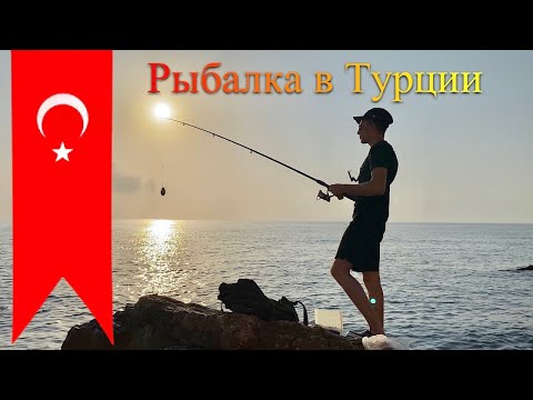 Видео: Рыбалка в Турции🇹🇷 Кефаль на хлеб | Средиземное море | Кемер | Fishing in Turkey