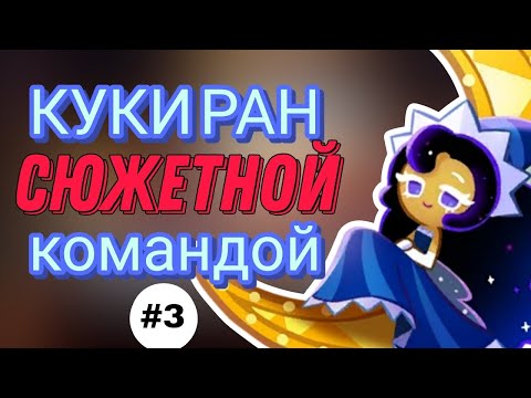 Видео: КУКИ РАН СЮЖЕТНОЙ КОМАНДОЙ | BAD 4 ВСЯ В СОСТАВЕ!!
