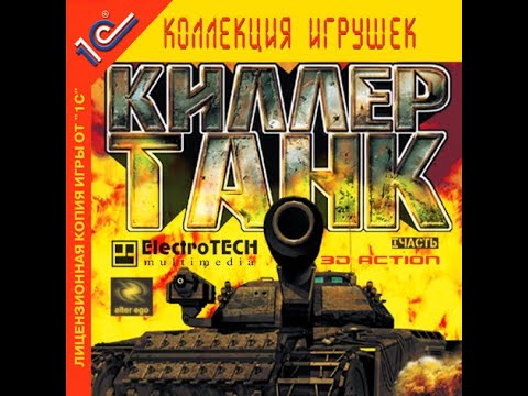 Видео: Киллер Танк/Killer Tank #1: Спасаем из тюрьмы сценариста этой игры