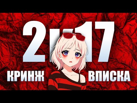 Видео: МОЯ 2к17 ВПИСКА | КРИНЖ ИСТОРИЯ