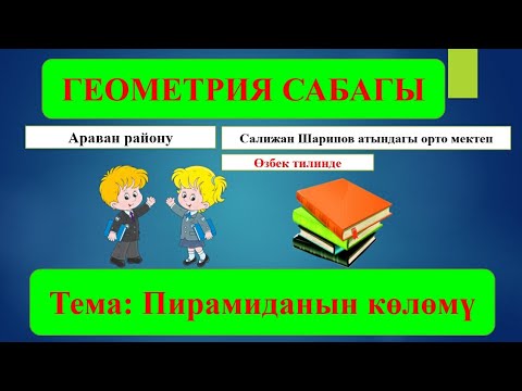 Видео: Пирамиданинг ҳажми. Геометрия 9-синф