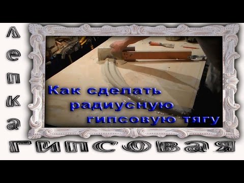 Видео: Изготовление Радиусных Гипсовых Тяг.