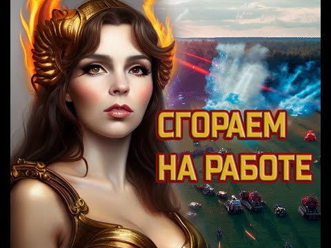 Видео: Девушка за работой в Supreme Commander!