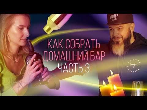 Видео: Как собрать домашний бар. Часть 3 / Выбираем Ром [Как бармен]