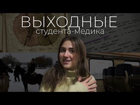 Видео: ВЫХОДНЫЕ студента-медика | конная прогулка, гистология, испанский