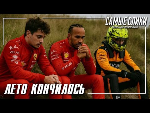 Видео: Формула1 Гран-при Нидерландов 2025 ОБЗОР
