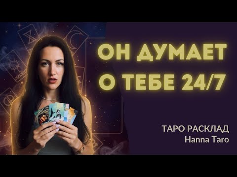 Видео: 💯Кому ТЫ не даешь ПОКОЯ? Кто не может выкинуть тебя из СЕРДЦА?💔