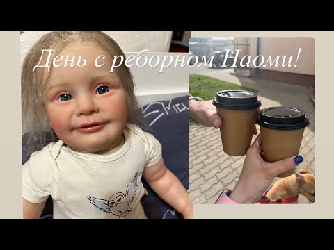 Видео: День и вечер с реборном Наоми!/ROLEPLAY!!!