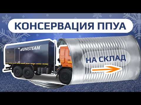 Видео: Консервация ППУА 1600/100 на хранение | Unisteam