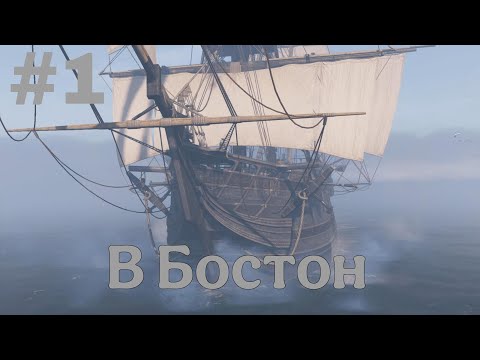 Видео: Прохождение Assassin's Creed 3 Remastered: В Бостон