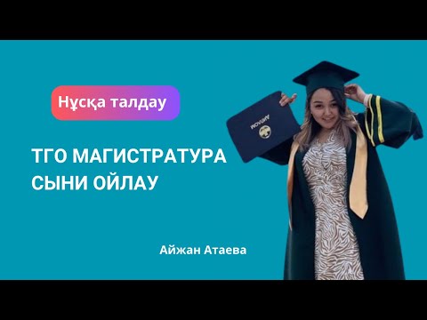 Видео: ТГО Магистратура 2024 | Сыни ойлау | Нұсқа талдау