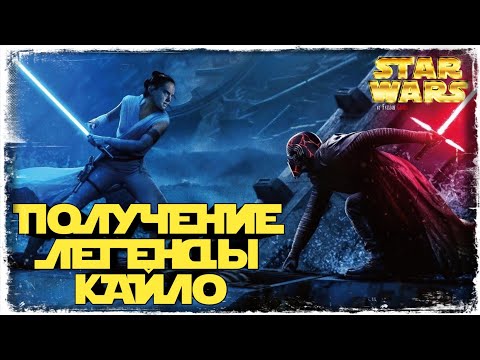 Видео: ВЕРХОВНЫЙ ЛИДЕР КАЙЛО РЕН | ПОЛУЧЕНИЕ | SWGOH #386