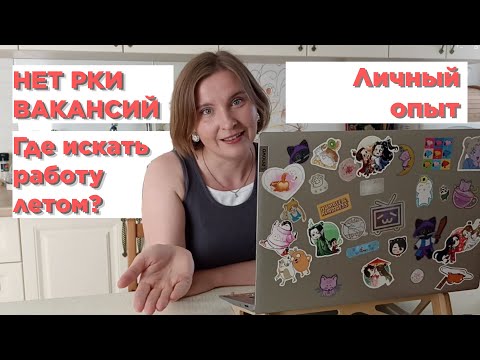Видео: Как найти работу преподавателю РКИ: советы и личный опыт | Что действительно сработает