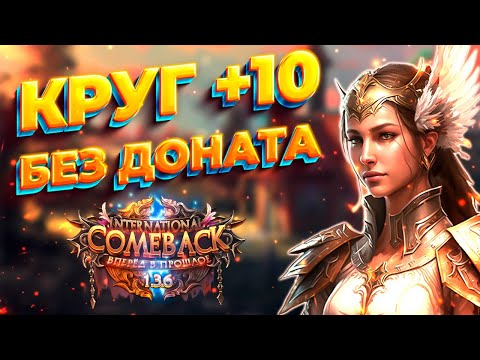 Видео: КРУГ +10 БЕЗ ДОНАТА / КАК МНОГО ФАРМИТЬ / ИНТЕРВЬЮ С ТОП ПРИСТОМ Comeback 1.3.6 Perfect World