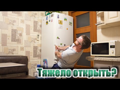 Видео: Если тяжело открывается холодильник