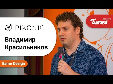 Видео: Владимир Красильников (Pixonic) - Как разрушить рамки, которые сам себе поставил