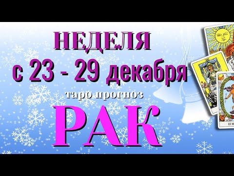 Видео: РАК ❄️☃️❄️ НЕДЕЛЯ с 23 - 29 ДЕКАБРЯ 2024 года Таро Прогноз ГОРОСКОП