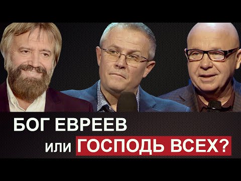 Видео: Бог евреев или Господь всех? Александр Шевченко Юрий Попов и Борис Грисенко.