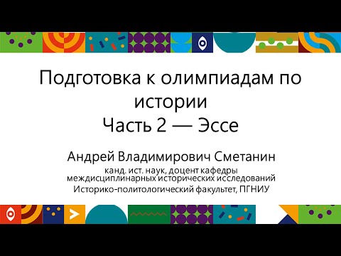 Видео: Подготовка к олимпиадам по истории — Эссе | Открытый университет