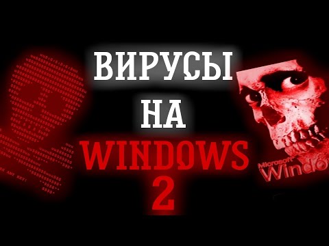 Видео: ВИРУСЫ НА WINDOWS 2