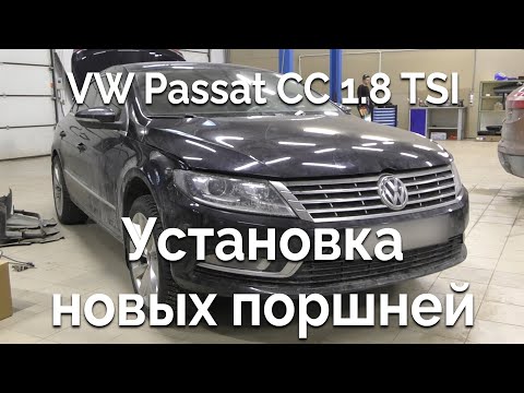 Видео: VW Passat CC 1.8 TSI (EA888) / Замена поршней