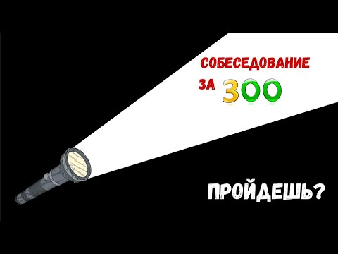 Видео: Задача на ЗП в 300 000 (Альфа-Банк)