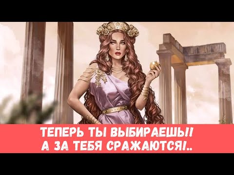 Видео: 🔥ПОТОК! ВСЕ ПОМЕНЯЛОСЬ - ОНИ БУДУТ СРАЖАТЬСЯ ЗА ТЕБЯ! #таропрогноз